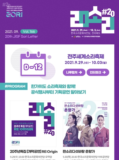 [D-12] 전주세계소리축제 공식행사 및 기획공연 알아보기, 한가위도 소리축제와 함께! 섬네일 파일