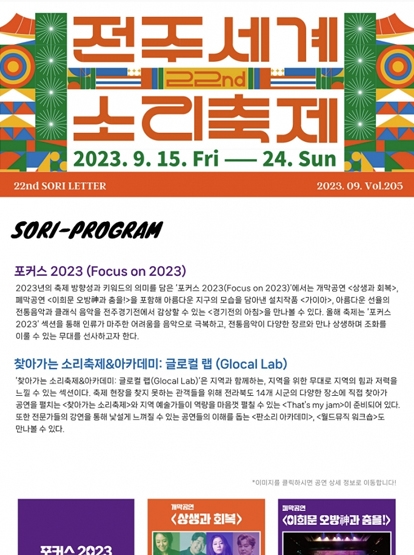 2023 전주세계소리축제 뉴스레터 205호입니다 섬네일 파일