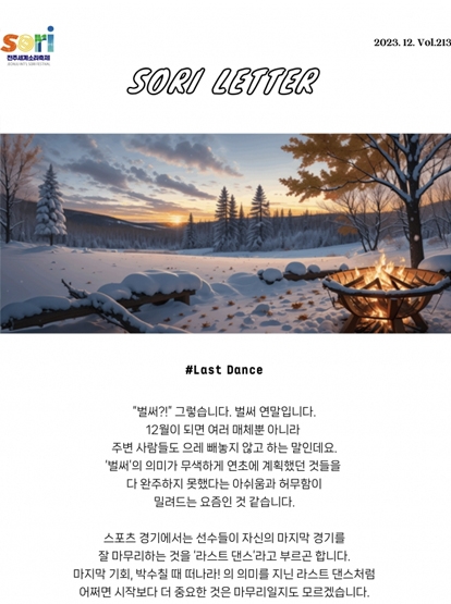 2023 전주세계소리축제 뉴스레터 213호입니다 섬네일 파일