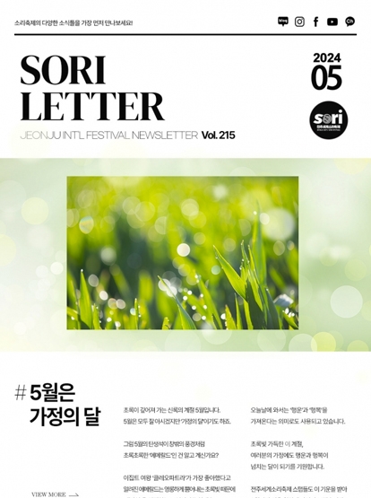 2024 전주세계소리축제 뉴스레터 215호입니다 섬네일 파일