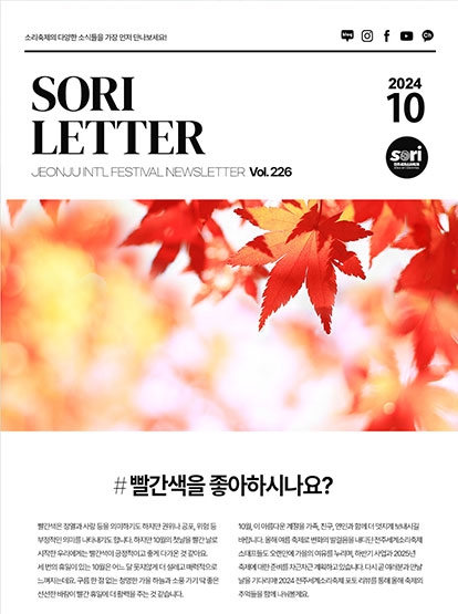 2024 전주세계소리축제 뉴스레터 226호입니다 섬네일 파일
