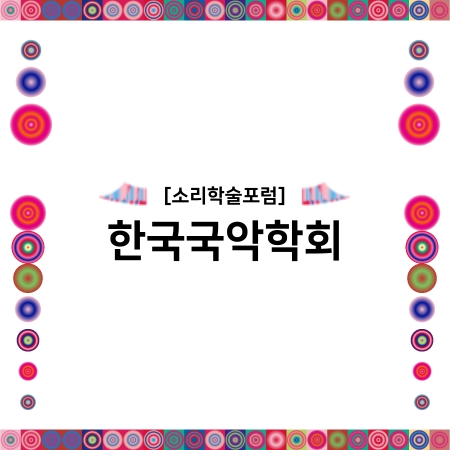 [소리학술포럼] 한국국악학회 섬네일 파일