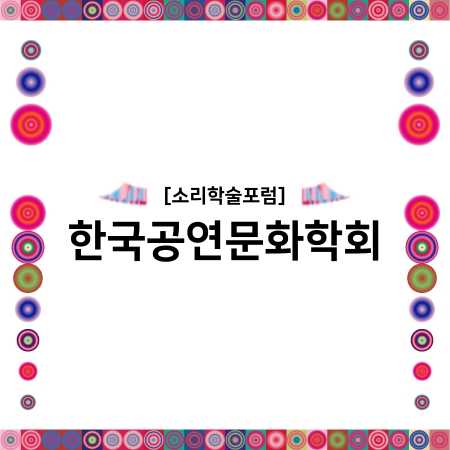 [소리학술포럼] 한국공연문화학회 섬네일 파일