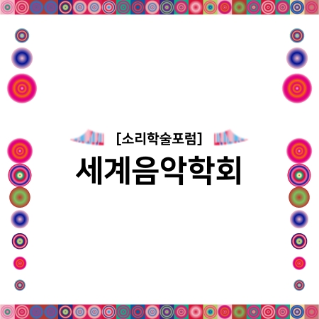 [소리학술포럼] 세계음악학회 섬네일 파일
