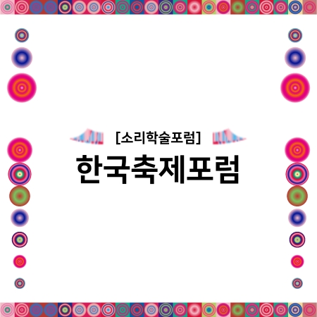 [소리학술포럼] 한국축제포럼 섬네일 파일