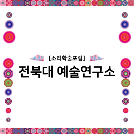 [소리학술포럼] 전북대 예술연구소 섬네일 파일