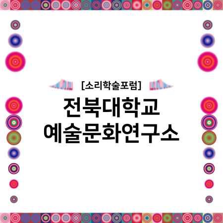 [소리학술포럼] 전북대학교 예술문화연구소 섬네일 파일