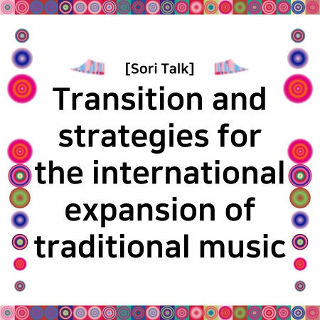 [Sori Talk] Transition and strategies for the international expansion of traditional music 섬네일 파일