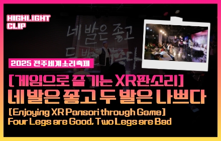 [2025 전주세계소리축제 Highlight Clip] 네 발은 좋.. 섬네일 파일
