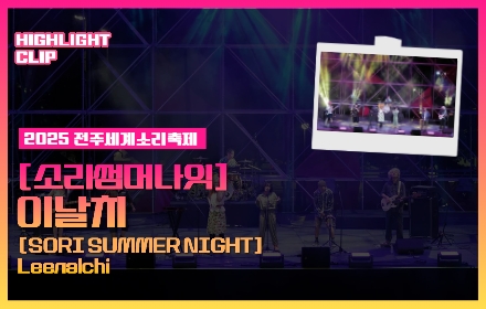 [2025 전주세계소리축제 Highlight Clip] 이날치 섬네일 파일