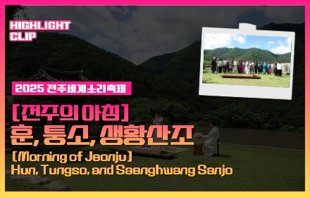 [2025 전주세계소리축제 Highlight Clip] 훈, 퉁소, .. 섬네일 파일