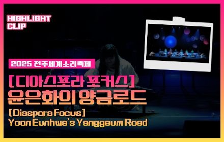 [2025 전주세계소리축제 Highlight Clip] 윤은화의 .. 섬네일 파일