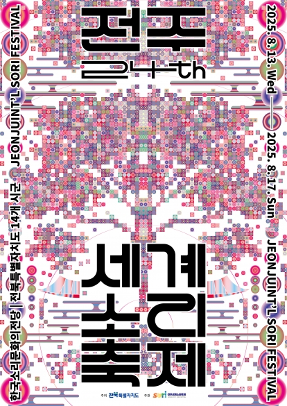 2025 전주세계소리축제 공식 포스터 섬네일 파일