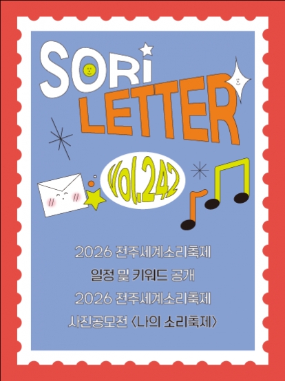 2026 전주세계소리축제 뉴스레터 242호입니다 섬네일 파일