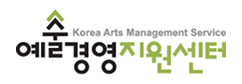 예술경영지원센터