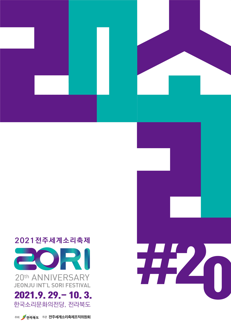 2021 전주세계소리축제