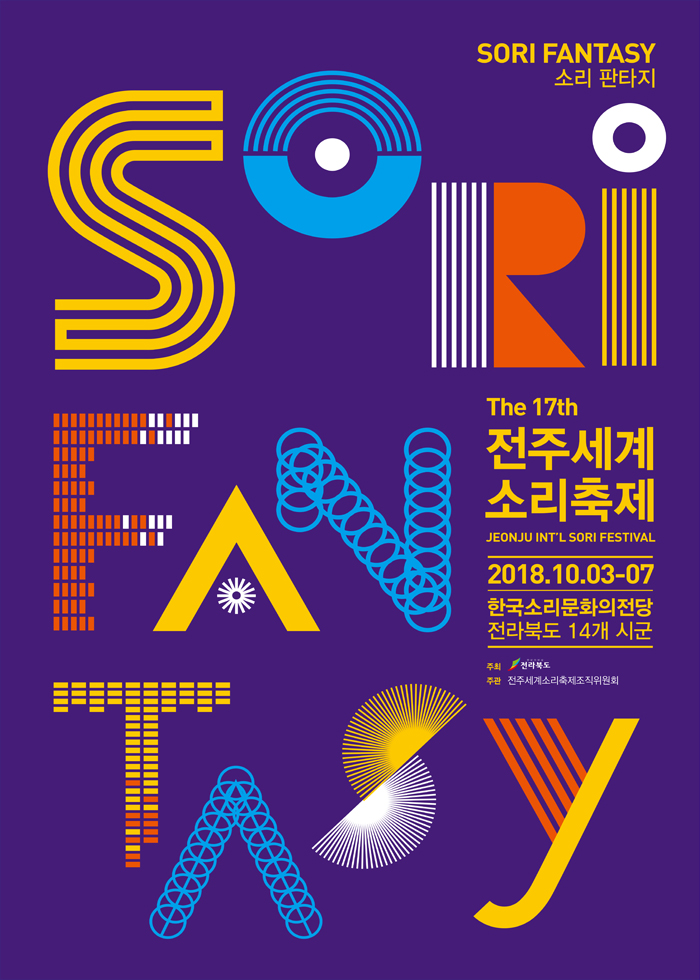 2018 전주세계소리축제