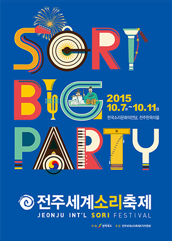2015 전주세계소리축제