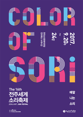 2017 전주세계소리축제