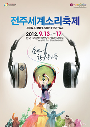 2012 전주세계소리축제