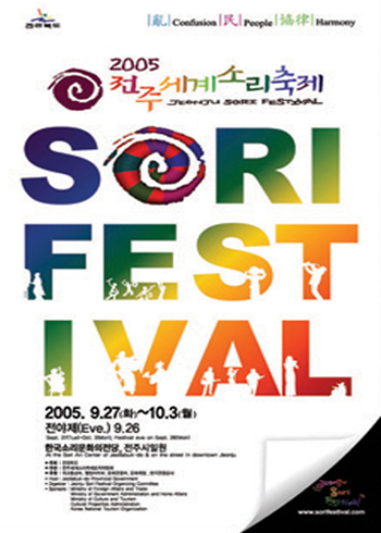2005 전주세계소리축제