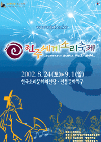 2002 전주세계소리축제