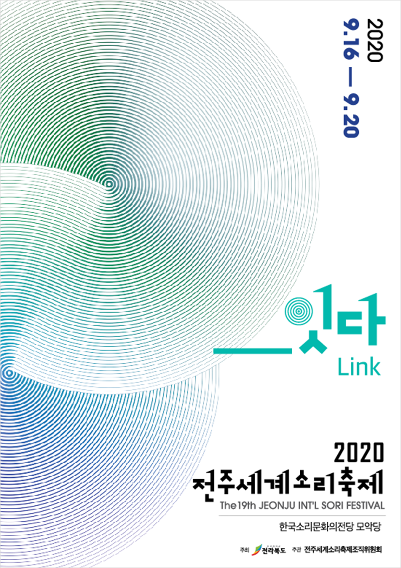 2020 전주세계소리축제