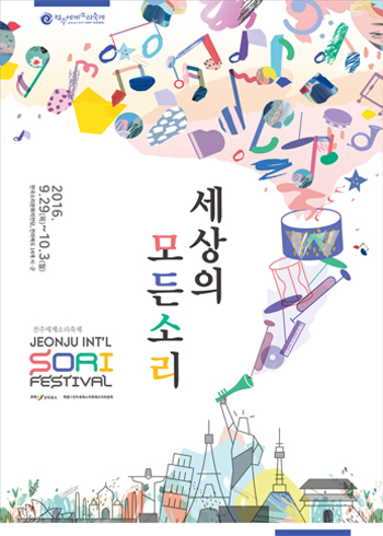 2016 전주세계소리축제