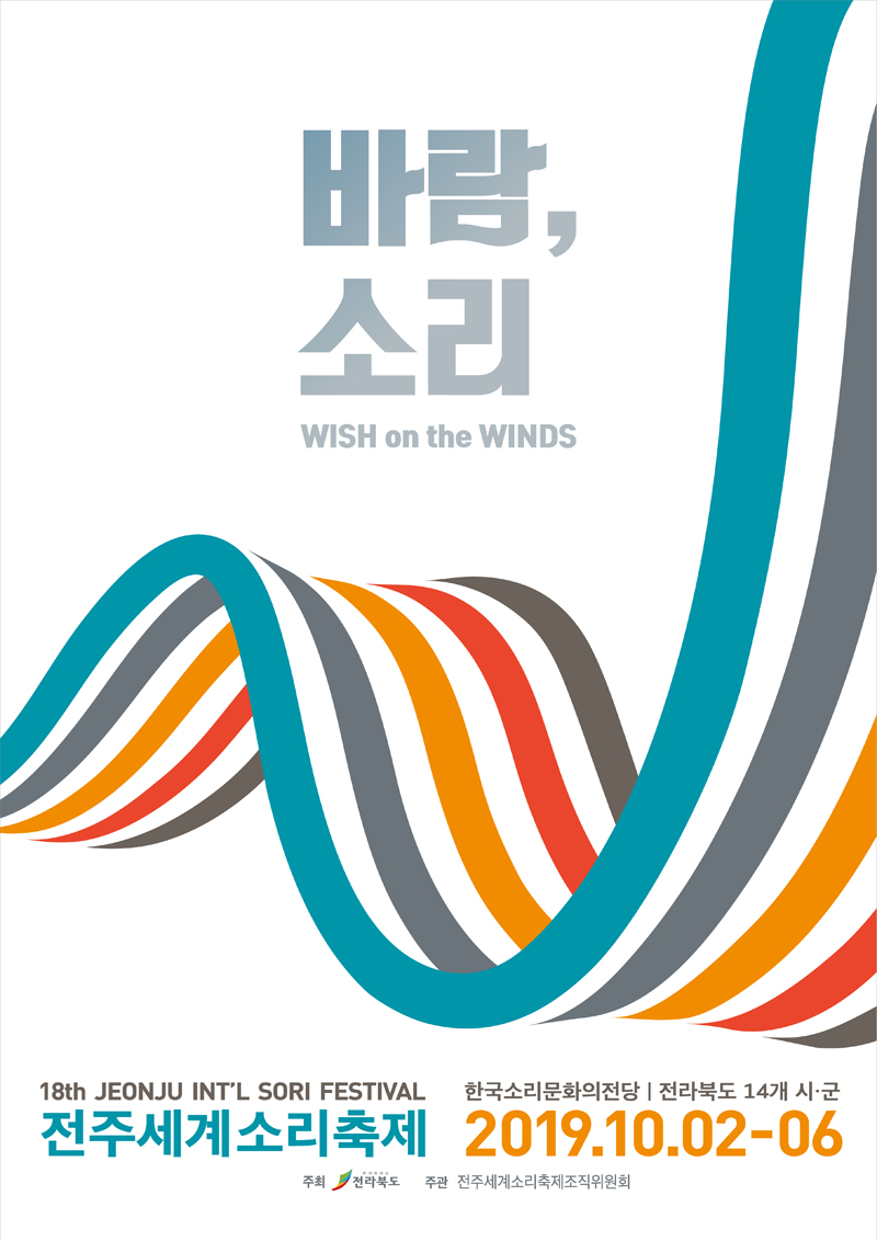 2019 전주세계소리축제
