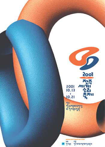 2001 전주세계소리축제