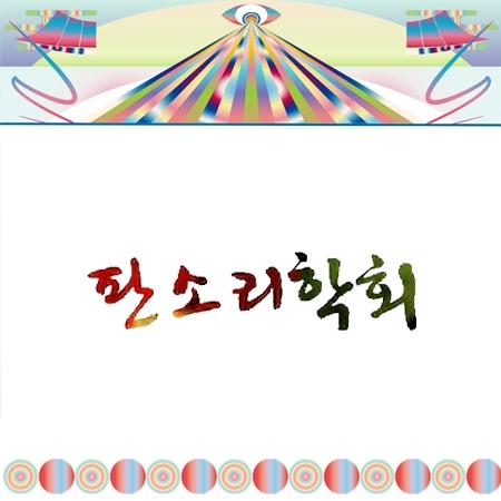 학술포럼-판소리학회 <전북의 판소리> 섬네일 파일