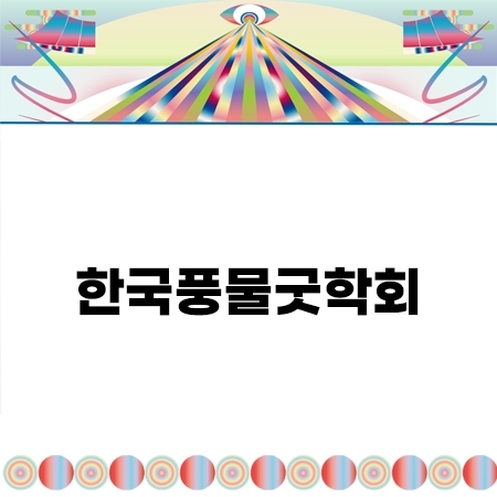 학술포럼-한국풍물굿학회 <전북의 농악(풍물굿)> 섬네일 파일