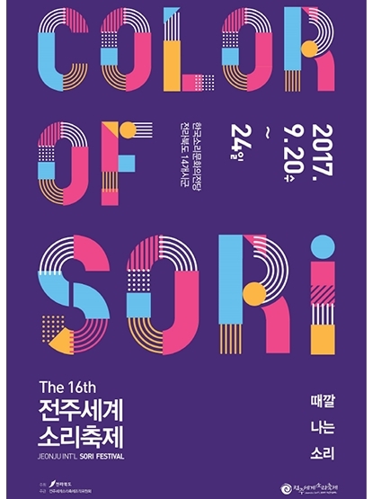 2017 전주세계소리축제 섬네일 파일