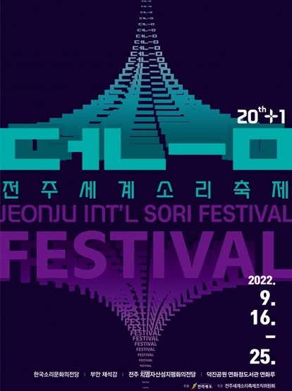 2022 전주세계소리축제 섬네일 파일