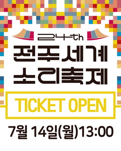 [2025 전주세계소리축제 2차 공연 티켓 오픈 안내] 섬네일 파일