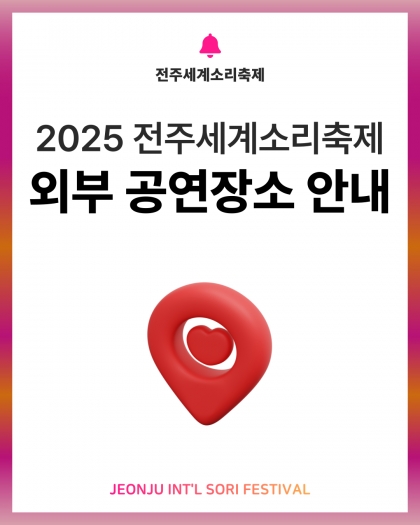 2025 전주세계소리축제 외부 공연장소 안내 섬네일 파일