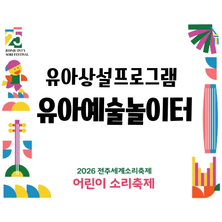 [어린이 소리축제] 유아상설프로그램 - 유아 예술 놀이터 섬네일 파일