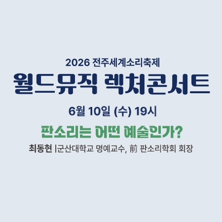 판소리는 어떤 예술인가 섬네일 파일