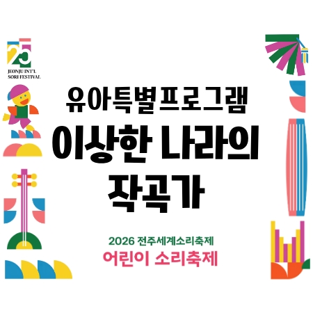 [어린이 소리축제] 유아특별프로그램 - 이상한 나라의 작곡가 (8/16) 섬네일 파일