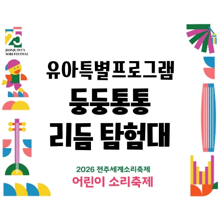 [어린이 소리축제] 유아특별프로그램 - 둥둥통통 리듬 탐험대 (8/13) 섬네일 파일
