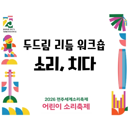 [어린이 소리축제] 두드림 리듬 워크숍 - 소리, 치다 (5세~7세) 섬네일 파일