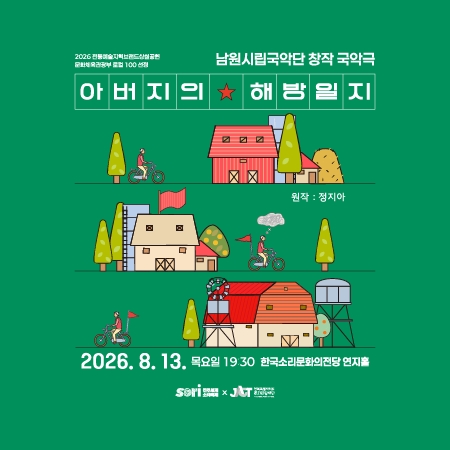 Namwon Municipal Gugak Orchestra Creative Gugak Theatre  - A Father's Liberation Diary 섬네일 파일