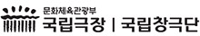 국립극장 국립창극단