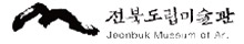 전북도립미술관