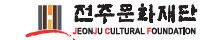 전주문화재단