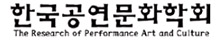 한국공연문화학회