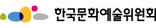 한국문화예술위원회