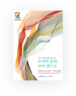 전주세계소리축제 포스터